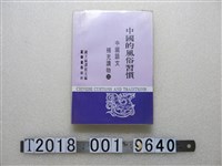 藏品(國立編譯館主編《中國語文補充讀物二：中國的風俗習慣》)的圖片