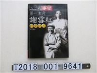 藏品(徐宗懋著《二二八事件第一主角─謝雪紅珍貴照片》)的圖片