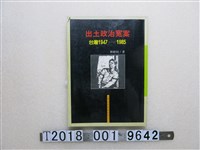 藏品(林樹枝著《出土政治冤案：臺灣1947─1985》)的圖片