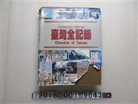 藏品(錦繡出版社出版《約1500 B.C.~1989 A.D.臺灣全記錄》)的圖片
