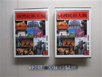 藏品(大威出版社出版《臺灣民俗大觀》系列叢書)的圖片
