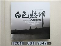 藏品(潘小俠著《白色烙印1949~2009人權影像潘小俠紀實影像》)的圖片