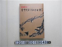 藏品(大員文史工作室出版《鐘金水收藏：臺灣先賢文獻書畫集》)的圖片