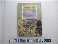 藏品(吳樹民發行《臺灣史料研究第12號》)的圖片