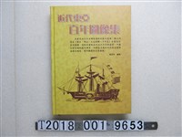 藏品(闞正宗編《近代東亞百年圖像集》)的圖片