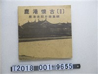藏品(左羊出版社發行《鹿港懷古﹝Ⅱ﹞鹿港老照片徵集輯》)的圖片