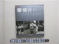 藏品(臺北市政府新聞處出版《眷村影像田野調查：寄情眷村時》)的圖片