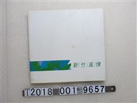 藏品(新竹市立文化中心出版《新竹風情─水彩名家寫生畫集》)的圖片