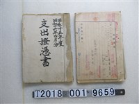 藏品(軍人援護會臺南支部昭和十五及十六年四月年度支出證明書)的圖片