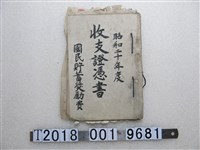 藏品(昭和二十年度國民貯蓄獎勵金收支證明書)的圖片