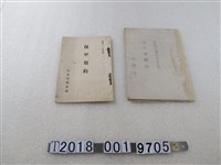 藏品(中壢郡保正會議錄及竹南郡警察課保甲規約)的圖片