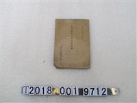 藏品(皇民奉公會新店街分會《常會傳達反省申合事項》)的圖片