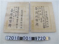 藏品(新竹廳巡查捕劉阿生獎賞證明)的圖片