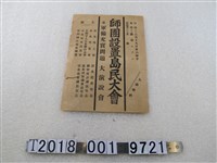 藏品(師團設置島民大會宣傳單)的圖片