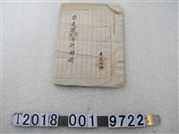 藏品(宏遠號丁未年終解測)的圖片