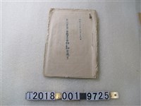 藏品(第一回皇民奉公會觀音庄分會會議手冊)的圖片