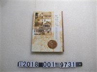 藏品(國立科學工藝博物館發行《思想起臺灣光復初期生活科技展》)的圖片