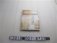 藏品(邱莉慧編《霧峰林家與臺灣新文化運動》)的圖片