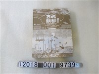 藏品(翁佳音等著《古城新都神仙府：臺南府城歷史特展》)的圖片