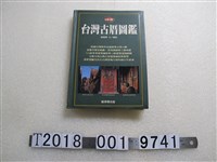 藏品(康諾錫著《臺灣古厝圖鑑》)的圖片