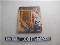 藏品(李秀娥編《祀天祭地》)的圖片