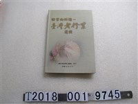 藏品(國史館臺灣文獻館發行《回首向斜陽—臺灣老行業選輯》)的圖片