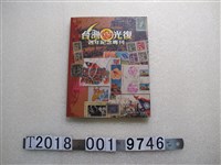 藏品(臺北市文獻委員會出版《臺灣光復60週年紀念專刊》)的圖片