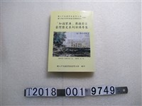 藏品(國立中央圖書館臺灣分館編《知識寶庫廣播節目臺灣歷史系列演講專集》)的圖片