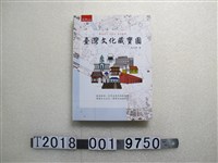 藏品(林芬郁著《臺灣文化藏寶圖》)的圖片
