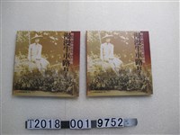 藏品(黃秀慧編《簡吉與臺灣農民組合運動：漫漫牛車路紀念特輯》)的圖片