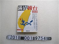 藏品(郭弘斌著《滿清據臺》)的圖片