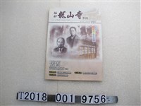 藏品(財團法人臺北市艋舺龍山寺發行《艋舺龍山寺》第22期)的圖片