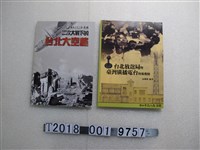 藏品(臺北市文化局出版《二次大戰下的臺北大空襲》與《臺北放送局暨臺灣廣播電台特展專輯》)的圖片