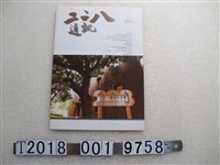 藏品(二二八紀念館出版《二二八通訊》2012年12月號)的圖片