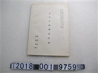 藏品(林衡道著《臺灣史蹟調查記錄 》)的圖片