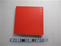 藏品(印象藝術中心畫廊出版《臺灣美術的思辨與論證》)的圖片