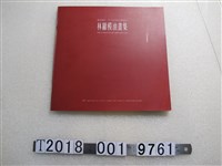 藏品(阿波羅畫廊出版《林顯模油畫集》)的圖片