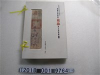 藏品(彰化縣文化局出版《傳統音樂戲曲圖像與文書資料專輯》)的圖片