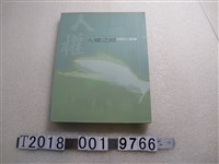 藏品(玉山出版事業股份有限公司出版《人權之路：臺灣民主人權回顧》)的圖片