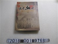藏品(林金田編《傷痕血淚〈續錄〉戰後原臺籍國軍口述歷史》)的圖片