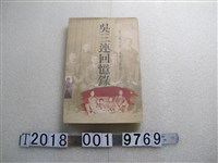藏品(吳豐山撰《吳三連回憶錄》)的圖片