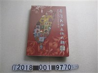 藏品(簡榮聰等撰《臺灣民俗文物大觀》)的圖片