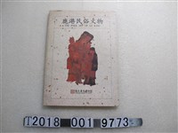 藏品(國立歷史博物館出版《鹿港民俗文物》)的圖片