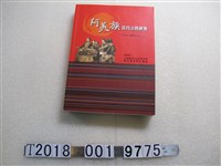 藏品(林素珍等著《阿美族當代宗教研究》)的圖片