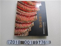 藏品(何傳坤編《不退的光澤：臺灣原住民服飾圖錄》)的圖片