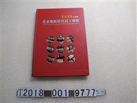 藏品(國立臺灣工藝研究所發行《原味原藝在原鄉－花東地區原住民工藝展》)的圖片