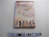 藏品(陸傳傑著《裨海紀遊新注》)的圖片