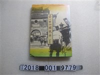 藏品(黃金土編《臺北古今圖說集》)的圖片