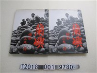 藏品(三木淳《蘭嶼攝影集》)的圖片