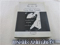 藏品(黃則修著《黃則修攝影專輯：龍山寺》)的圖片